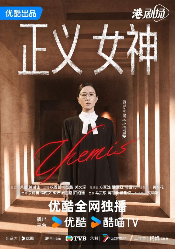 名称：正义女神 正義女神Themis (2026) 4K HQ 高码率 60FPS [国粤双语] [更新04集]描述：高等法院暂委法官言惠知(佘诗曼 饰)正值事业高峰，但一宗案件令她人生逆转