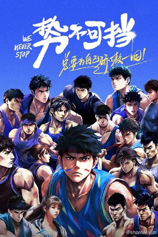 名称：势不可挡 (2023) 更新中描述：第6期 已更新链接：