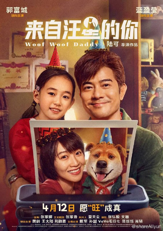 名称：来自汪星的你 (2024) 4K DV 杜比视界描述：糖厂工人江斯旺（郭富城 饰）独自抚养女儿江露（蓝盈莹 饰）成长，不料在阴差阳错中变成一条小狗