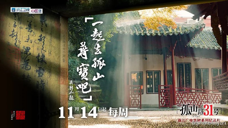 名称：孤山路31号 (2018) 1080P描述：《孤山路31号》是由浙江广播电视集团承制，许继锋执导的纪录片，为《西泠印社》系列纪录片的序篇