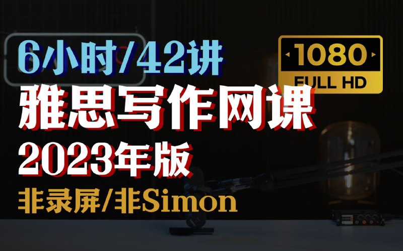 名称：【雅思写作网课2023年版】6小时高强度拿捏雅思作文   全42讲描述：不论你是小白，还是屡次不出分的选手，请全集观看~链接：
