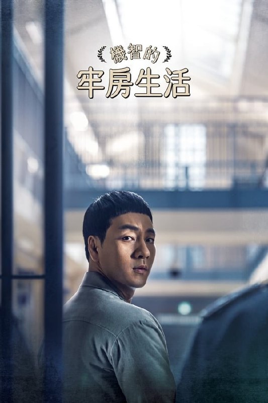 名称：机智的监狱生活 (共 16 集) 内嵌中字描述：Netflix 高分喜剧 必看推荐!!!!该剧内容以监狱为背景，演员们将通过犯人、监狱管教、家属等角色展现各自的独特个性和存在感，将由少数中心人数来引导故事发展，将展现给大家监狱这个特殊背景下并不沉重的故事