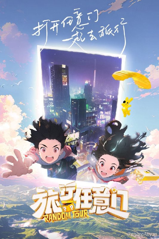 名称：旅行任意门 (2024) 更新中描述：第5期 已更新链接：
