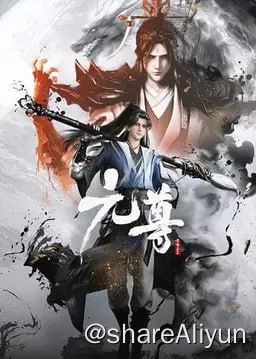 名称：元尊 (2024) 4K 内嵌简中 S01E01-E04描述：改编自天蚕土豆同名小说，这是一个属于源气的世界，名为天源界，磅礴宏伟，而源气可搬山、可倒海、可翻天、可掌阴阳乾坤