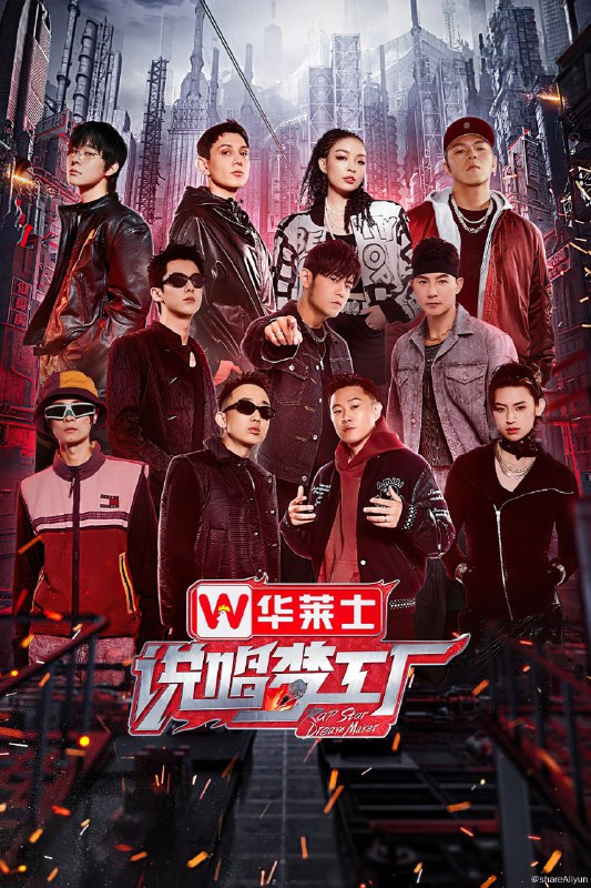 名称：说唱梦工厂 (2024) 更新中描述：第2期 已更新链接：