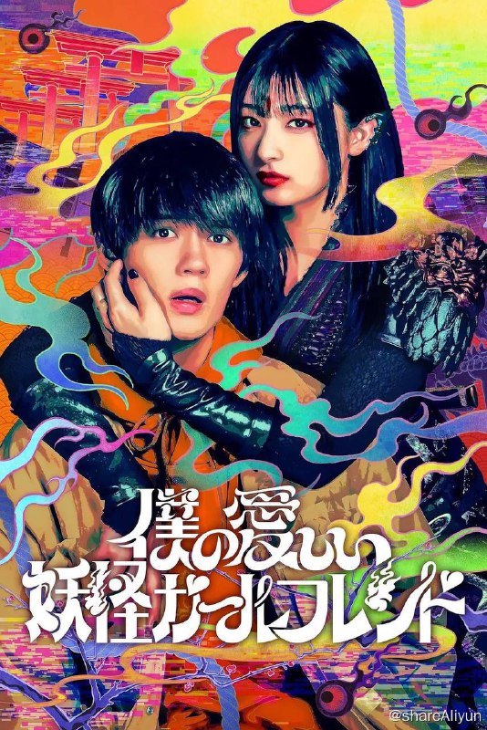 名称：我亲爱的妖怪女友（2024）4K HDR10+ 内封简中 S01完结描述：该剧聚焦日本的“妖怪”和“御宅族”文化