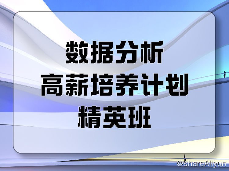 名称：【开课吧】数据分析高薪培养计划就业班035期描述：数据分析高薪培养计划-就业班35期