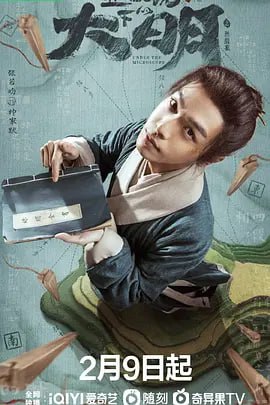 名称：显微镜下的大明之丝绢案4k张若昀新剧更新11描述：该剧改编自马伯庸的同名小说，算学天才帅家默（张若昀 饰）因一次偶然，发现仁华县税赋账册一个长达百年的赋税错误，开启了纠错证实之路