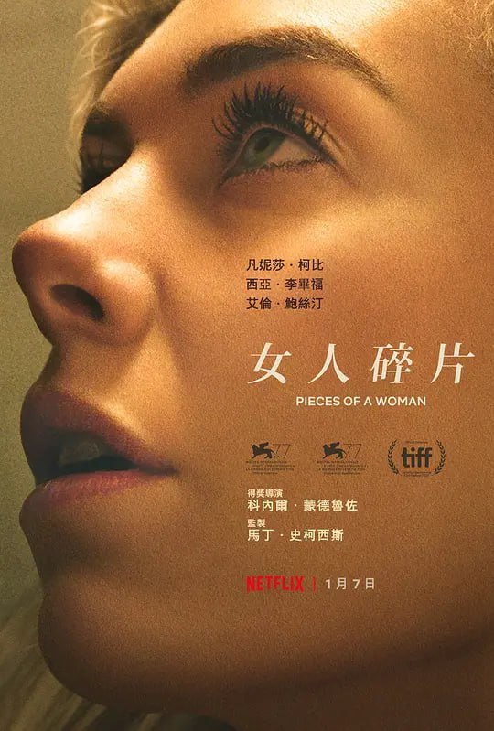 名称：女人的碎片 Pieces of a Woman (2020)描述：西恩(希亚·拉博夫 Shia LaBeouf 饰)和玛莎(凡妮莎·柯比 Vanessa Kirby 饰)正在充满期待的等待着两人爱情结晶的诞生，根据玛莎的要求，他们决定将助产士请到家里来，在家中分娩
