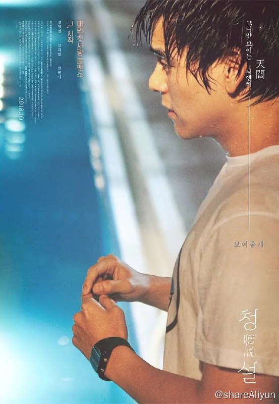 名称：听说 聽說 (2009)描述：阳光男孩黄天阔（彭于晏 饰）的父母经营着一家便当店，某天，他在为听障游泳队送便当时邂逅了清纯美丽的姐妹花——小朋（陈妍希 饰）和秧秧（陈意涵 饰）