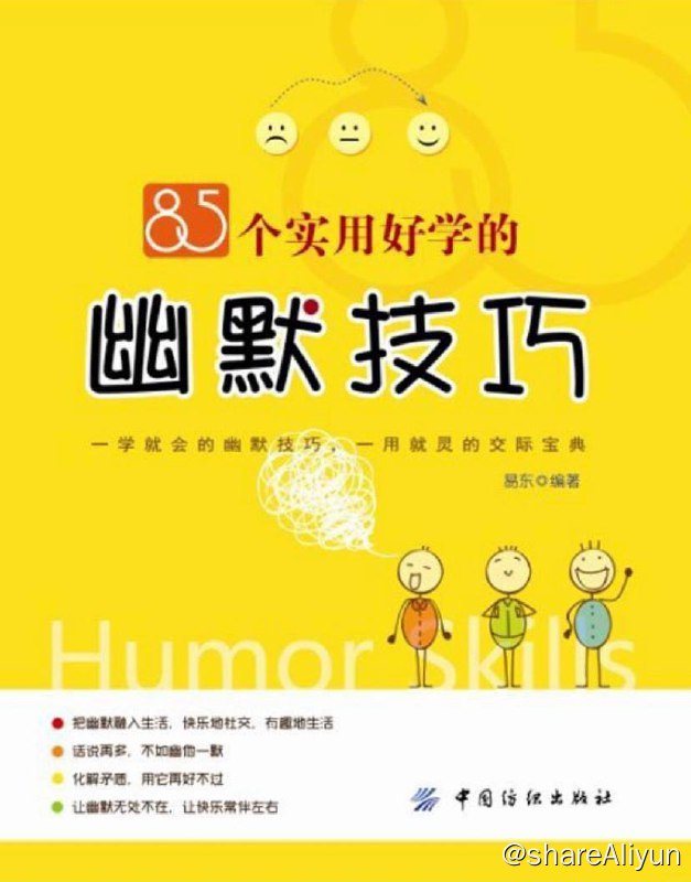 名称：85个实用好学的幽默技巧 | 电子书 | pdf描述：这种幽默技巧并不难学，它就是一种语言方法，汉语的含蓄、启发式语言、隐喻等，正符合了幽默的这一创造原则，这就使幽默的发生变得更加简单容易