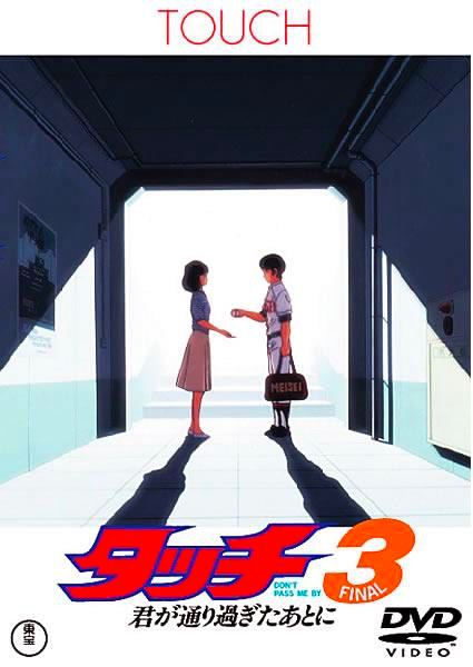 名称：棒球英豪 在你离开之后 タッチ3 君が通り過ぎたあとに (1987)描述：明青学园高中部迎来新的学年，上杉达也（三ツ矢雄二 配音）和浅仓南（日高のり子 配音）顺利升入高三
