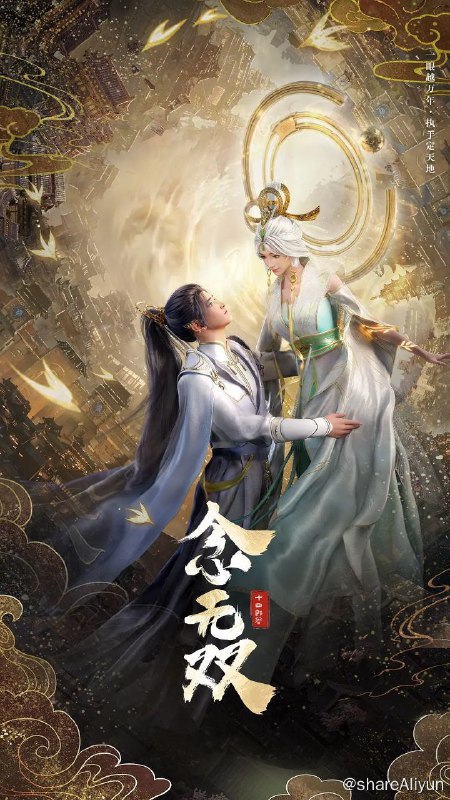 名称：念无双 (2024) 4K 更新05集描述：机关神女下凡寻回神之手，打破规则逆天改命历经绝世旷恋，事业爱情双丰收