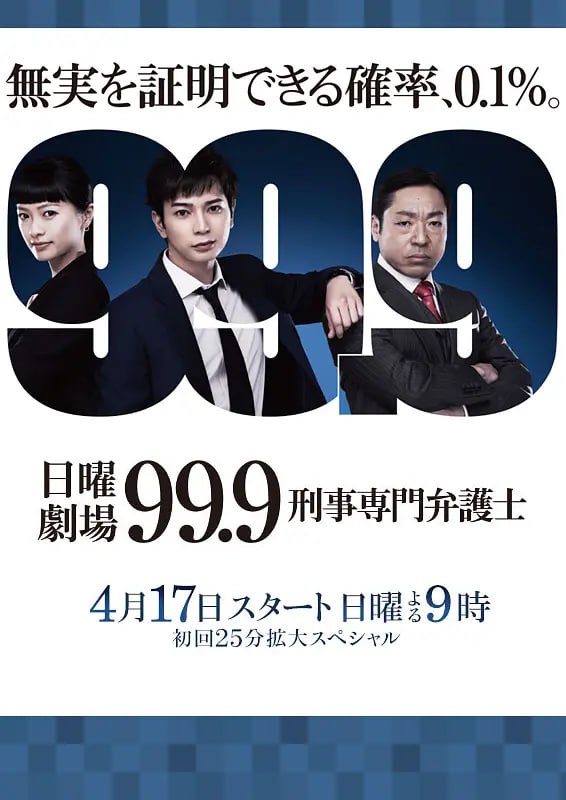 名称：99.9：刑事专业律师 第一季 99.9 刑事専門弁護士 (2016)描述：专攻刑事案件的律师深山大翔(松本润 饰)，热衷以其独有的方式调查案件中不为人所察觉的隐秘真相