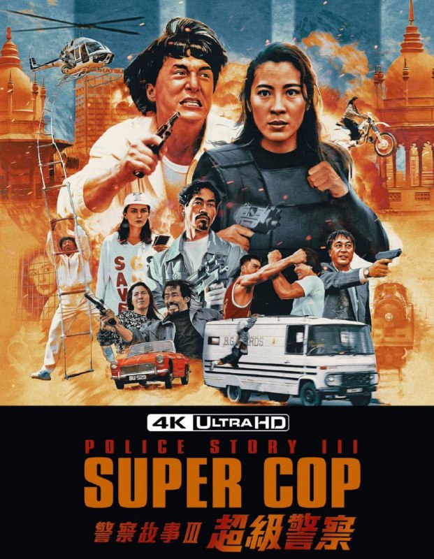 名称：警察故事3：超级警察 4K原盘REMUX [杜比视界] [内封简英双字]描述：警察故事3：超级警察的剧情简介 · · · · · ·  这集，神勇干探陈家驹（成龙 饰）将远赴大陆，化身囚犯打入国际军火毒品走私集团的内部