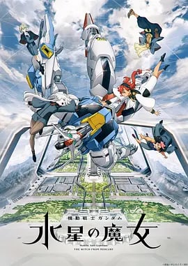 名称：机动战士高达 水星的魔女 機動戦士ガンダム 水星の魔女 (2022) 中字描述：有一名少女自边境地区·水星转来MS产业的最大企业“贝纳里特集团”旗下所经营的“阿斯提卡西亚高等专门学园”