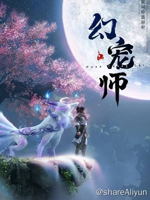 名称：幻宠师 （2024）更新至15集描述：蓝天碧草间翱翔展翅的云鸟；荒原戈壁上桀骜狂野的血怖狼