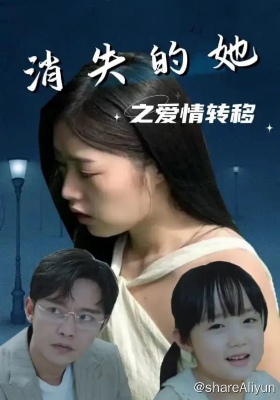名称：消失的她之爱情转移 - 2024.S01.720p描述：女儿病重，婆婆不喜，遭妹妹和老公背叛，被他所救过上甜蜜生活