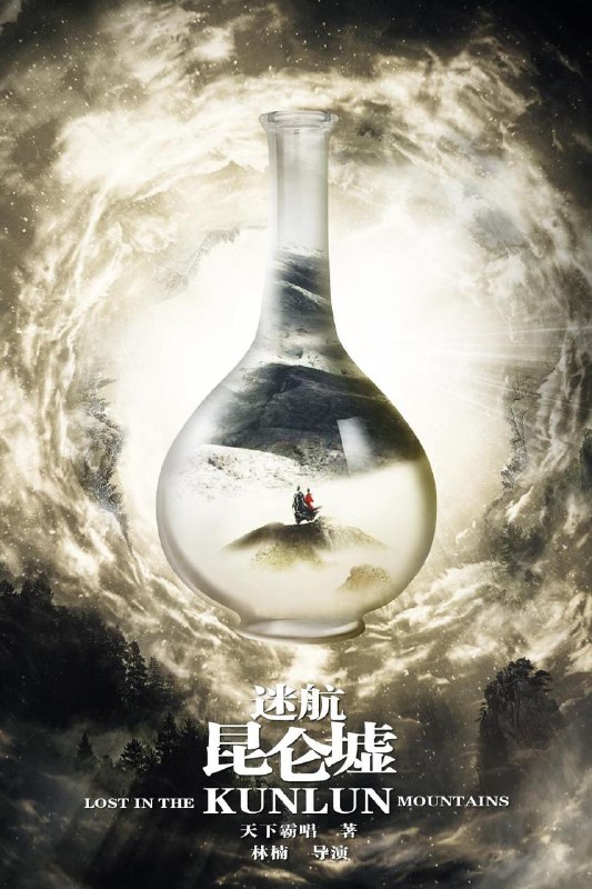 资源名称：迷航昆仑墟 4K/1080P更新18描述：民国初年，海外归来的学子丁云齐作为可以开启昆仑墟宝藏的唯一传承人，一踏进上海便成为多方势力关注的焦点，一时间杀机四伏，敌友难分