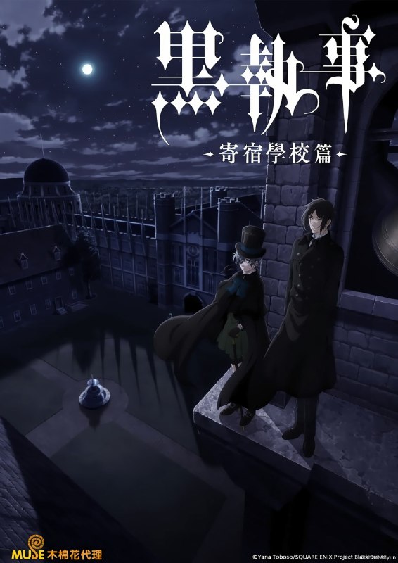 名称：黑执事 寄宿学校篇 1080P高码率/4K简中 更新至第四集描述：时值19世纪，在英国名门贵族凡多姆海伍家，有一位神秘、优雅、十全十美的执事，他就是“黑执事” 塞巴斯蒂安