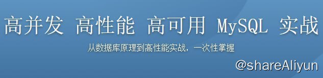 名称：高并发 高性能 高可用 MySQL 实战描述：本课程从单点到集群，由浅入深，带大家深入理解MySQL原理，并学会多种不同的MySQL性能优化技巧，最终学会搭建高并发、高性能、高可用MySQL集群，从容应对实际工作中各种复杂的数据库问题
