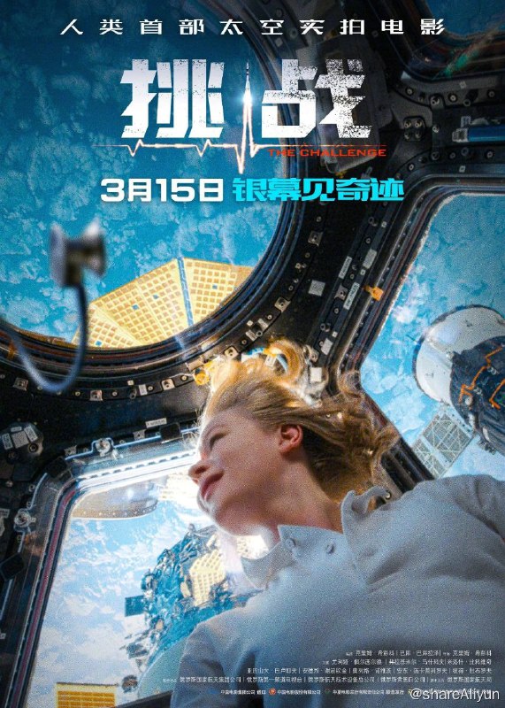 名称：挑战  最新俄罗斯高分科幻电影描述：　　　一名宇航员突发疾病无法返回地球治疗，再不及时救治，必死无疑；与此同时，他的生命对于国家来说有着重要的意义