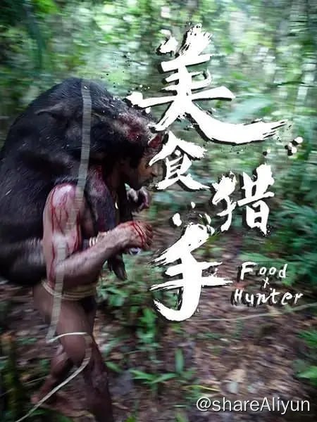 名称：美食猎手 (2017) 1080描述：一位旅行探险家和一位美食大厨，探秘最原始的食人部落和他们独特的美食之旅