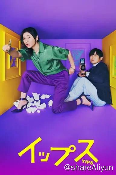 名称：易普症(2024)内封简繁  S01E01-E08描述：本剧讲述了一个失去了写作能力的健谈畅销推理小说作家，和一个失去了破案能力的高自尊精英刑警，两人都患上了易普症从而联手破案的悬疑喜剧故事