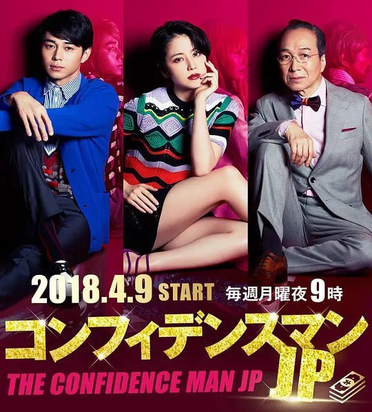 名称：行骗天下JP コンフィデンスマンJP (2018)描述：以“欲望”和“金钱”为主题，具有强大领导力与专注度、天才又有些天然的主人公达子(长泽雅美 饰)与新人诈欺师“Boku”(东出昌大 饰)及经验丰富的老牌诈欺师理查德(小日向文世 饰)携手，三人以金融、房地产业、艺术、艺能、美容等各行业的华丽世界为舞台，展开壮阔而异想天开的 计划，对充满欲望的人们进行巨款诈欺