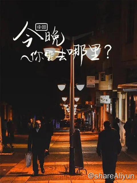 名称：今晚你要去哪里 (2022)描述：《今晚你要去哪里》节目以情感为“主定位”，关注当代热点社会话题、职场话题、家庭话题等，以微记录微纪实的方式，走进不同人物的真实生活