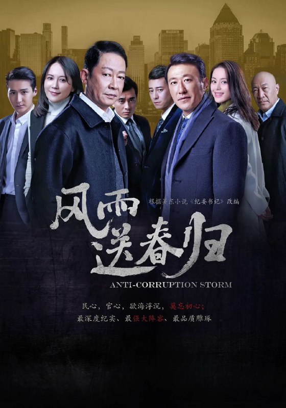 名称：风雨送春归 王志文、余震主演反腐剧/更07描述：一天深夜，东江市阳浦港传来一声爆炸巨响，市委书记余仲君连夜赶往爆炸地，纪委书记赵达声率领联合调查组调查阳浦港危化品爆炸案