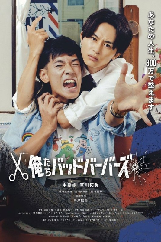 名称：我们是坏蛋理发师 (2026) LINETV 1080P [内封中字] [更新10集]描述：故事舞台设在一间乡下复古理发店——月白理容室