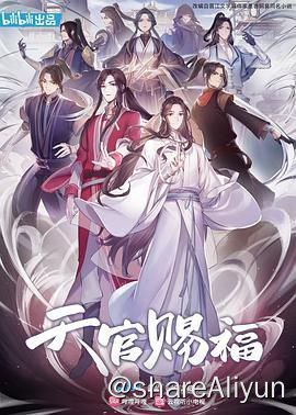 名称：天官赐福 1+2季描述：仙乐国太子谢怜接连被贬后第三次飞升成仙，却不慎破坏了神官们的金殿，无人供奉的他只能下凡除鬼来换取功德作为补偿