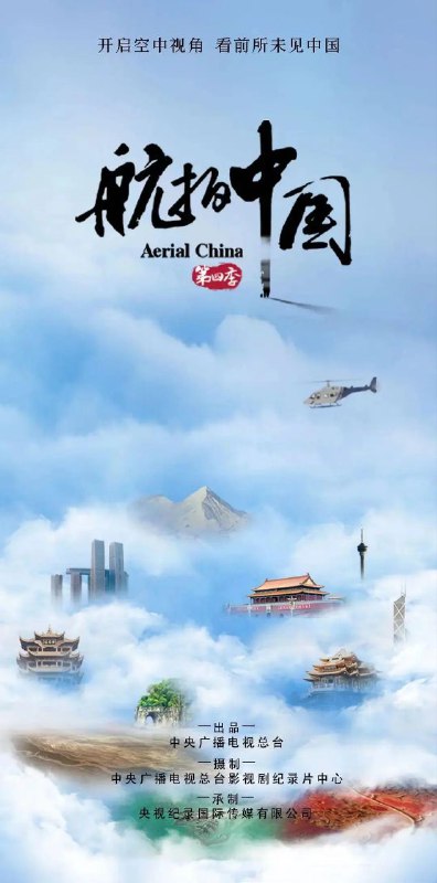 名称：航拍中国 第四季描述：中国大陆 / 纪录片 / 2022-11-07(中国大陆)首播 / 共11集 / 单集片长50分钟链接附前三季该大型航拍系列纪录片是一部以空中视角俯瞰中国，全方位、立体化展示中国历史人文景观、自然地理风貌及经济社会发展变化的纪录片