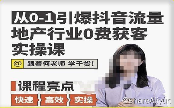 名称：地产人何老师从0-1引爆抖音流量地产行业0费获客实操课描述：从0-1引爆抖音流量地产行业0费获客实操课，跟着地产人何老师，快速高效实操学干货