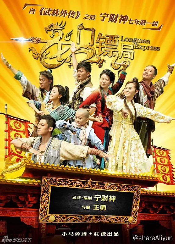 名称：龙门镖局[2013].高清蓝光描述：龙门镖局本是束河镇赫赫有名的镖局，在原来的当家佟镖头死后却负债累累