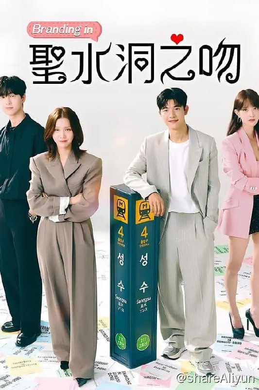 名称：品牌in圣水洞 브랜딩 인 성수동 (2024)[更新至16集]描述：以品牌圣地“圣水洞”为背景，讲述冷血刻薄的销售组长与个性截然相反的实习生意外接吻后，发生灵魂互换，展开“以下犯上”的办公室多巴胺爆炸罗曼史链接：