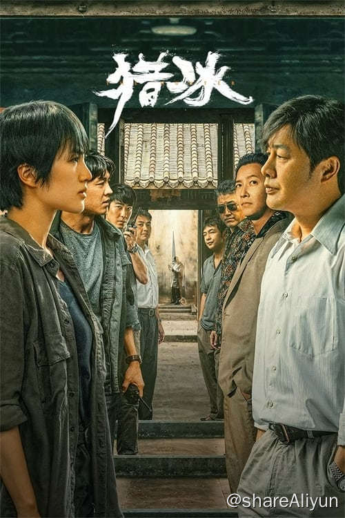 名称：猎冰 (2024) 4K 杜比视界 硬字幕 S01E01-E11描述：平静的沿海小城三平市，缉毒大队在一次行动中意外缴获一批新型冰毒，其规模和纯度都极为罕见，三平公安立即展开调查