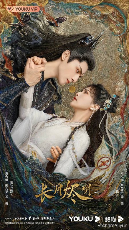 名称：长月烬明 (2023) 2160p 高码 & 60fps 【完结】描述：为了解救被魔神澹台烬（罗云熙 饰）统治折磨的世界，衡阳宗掌门之女黎苏苏（白鹿 饰）孤注一掷，回到五百年前，化身叶家小女儿叶夕雾，阻止彼时尚未被邪念彻底侵蚀的景国质子澹台烬成为魔神