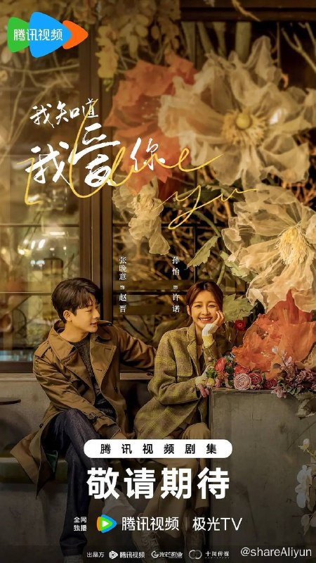 名称：我知道我爱你（2023）完结描述：一位是十年恋爱无果的女花艺师许诺，一位是背负家庭重担的宠物医生赵晋，两个大龄青年同样遭受父母逼婚、亲朋劝婚、媒妁催婚