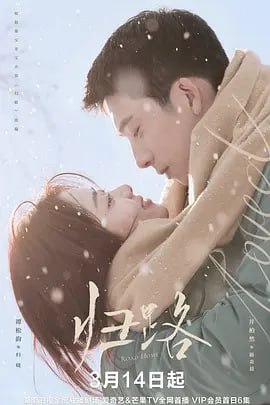 名称：归路 4K(2023) 更新23描述：该剧根据墨宝非宝的同名小说改编