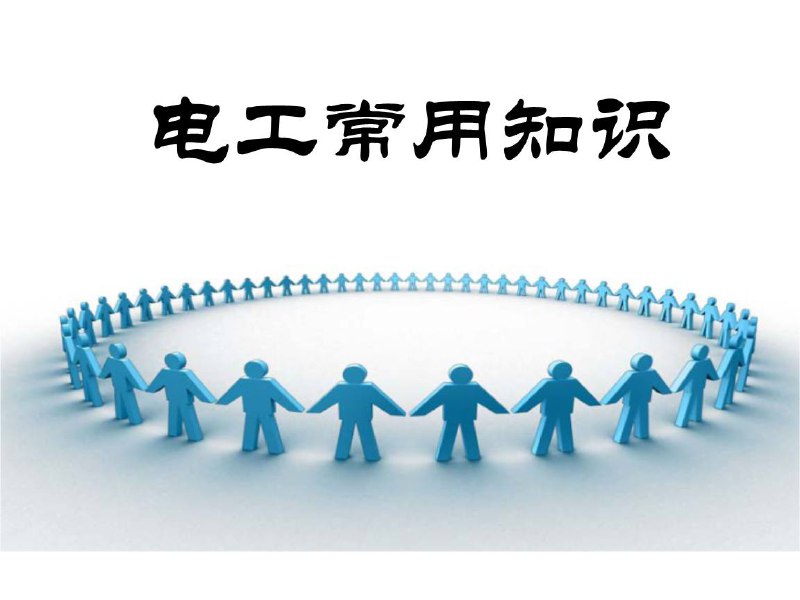 名称：【61讲】 初级电工 | 教学课程描述：本课程资源内含：电工刀的使用、电流表的使用、电压表的使用、电能表的使用、电能表线路检测和故障排除、电子元件的识别、功率表的使用、万用表的使用、以及对动力配电线路进行接线和调试等等…共 (61)讲《 初级电工 》视频教学课程链接：