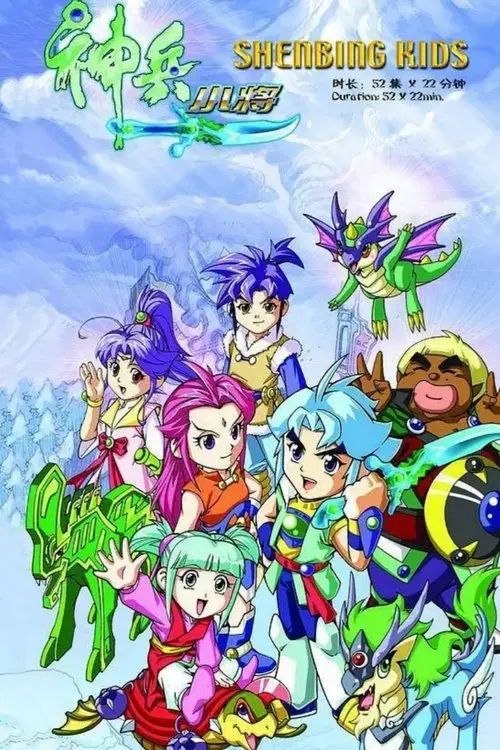 名称：神兵小将 (2007) 4K 全集描述：女娲娘娘为了造福人间，创造出了能够帮助人类的神兽，哪知道邪恶而又贪婪的元始天魔利用了善良的神兽，将它们污染变为了残暴的魔兽，驱使它们祸害人间，企图就此成为统治世界的霸主