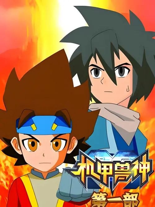 名称：机甲兽神 (2010) 1080P 全集描述：在未来世界里，以希特为首的一群毫无环保意识的人，为满足自己的贪欲，过度地使用高科技和自然资源，自然环境的恶化，导致无数动物陷入濒临灭绝的境地，甚至危机到人类的生存安全