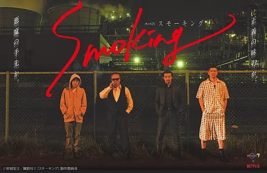名称：烟渺刺客团 Smoking スモーキング (2018)描述：该剧根据漫画家岩城宏士在讲谈社漫画杂志《Young Magazine》上连载的漫画改编，讲述了将暗杀的对象的刺青剥下、泡在福尔马林里交给委托人的“剥皮师” 佐边重蔵(石桥凌 饰)，从重型枪械到丢弃的便当无论什么都能够搞到手“物足师” 八丁(金子统昭 饰)，能够将对手瞬间打烂的原地下格斗家“溃师”GORO(丸山智己 饰)，调配药品的专家“药罪师”HIHUMIN(吉村界人 饰)，四人组成了惩治恶党的暗杀集团的故事
