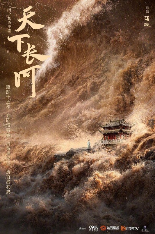 名称：天下长河 罗晋/黄志忠谱写守护黄河宏伟篇章/更新19描述：自康熙十五年一场巨大的水患之后，年轻的康熙帝设科开举招纳治河贤才，二十四岁的落第举子陈潢脱颖而出，长于治河