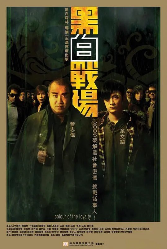名称：黑白战场 黑白戰場 (2005)描述：龙老四(曾志伟 饰)是黑道大哥，秘密鲸吞了一亿二千万的公款，准备和情投意合的小三阿姗私奔到国外