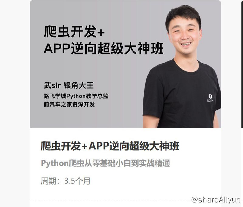 名称：【路飞学城】爬虫开发+APP逆向超级大神班-05期 - 带源码课件描述：爬虫开发+APP逆向超级大神班-05期