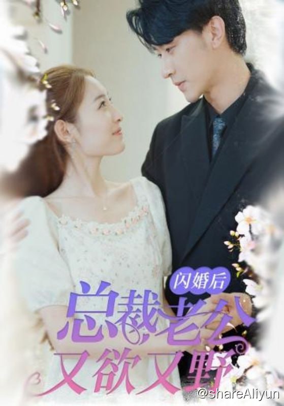 名称：闪婚后总裁老公又欲又野 - 2023.S01.720p描述：夏一笙和陆尧闪婚后，才知道原来陆尧是传说中的财阀，本以为闪婚的婚姻会不幸福，却没想到陆尧婚后将夏一笙宠上天.链接：