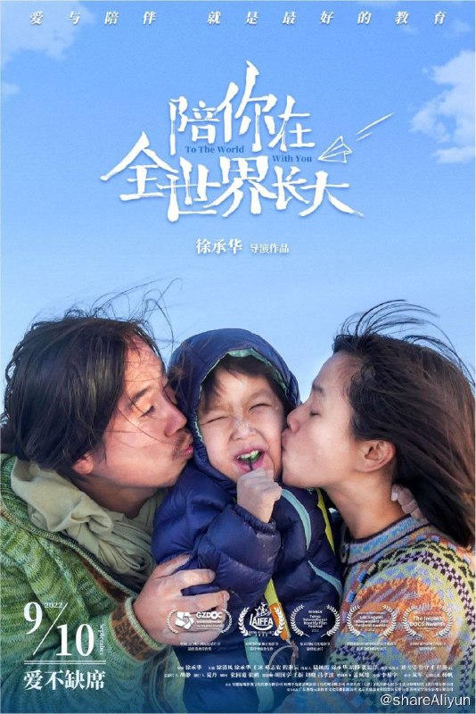 名称：陪你在全世界长大 (2022) 4K描述：在“疯狂老爸”的爱与陪伴下，小男孩辛巴从3岁起就先后途经20国到达南北极，留下企鹅作伴、北极熊共舞的美好回忆……年仅8岁时，他又有了去西藏攀登雪山、漂流大河、拍摄珍稀雪豹的梦想，爸爸也希望他“读万卷书”同时去“行万里路”，成长为勇敢善良的男子汉